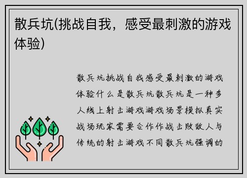散兵坑(挑战自我，感受最刺激的游戏体验)