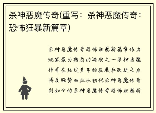 杀神恶魔传奇(重写：杀神恶魔传奇：恐怖狂暴新篇章)