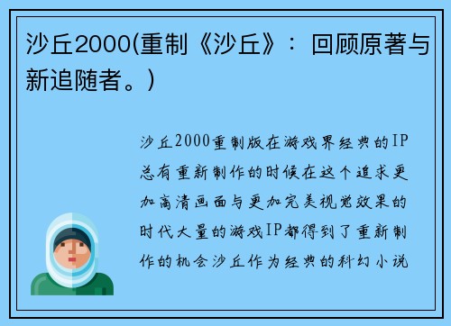 沙丘2000(重制《沙丘》：回顾原著与新追随者。)