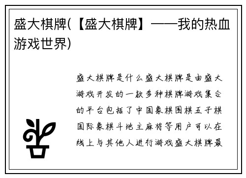 盛大棋牌(【盛大棋牌】——我的热血游戏世界)