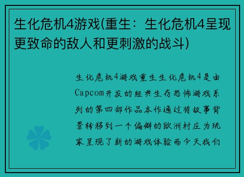 生化危机4游戏(重生：生化危机4呈现更致命的敌人和更刺激的战斗)
